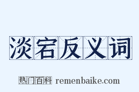 淡宕反义词是什么意思的图片